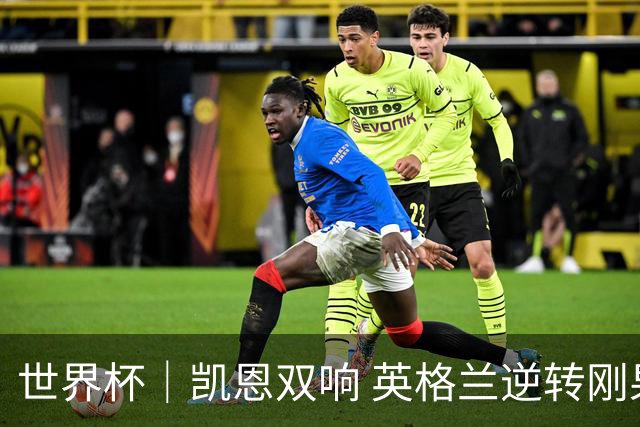 世界杯｜凯恩双响 英格兰逆转刚果（金）晋级16强