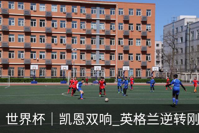 世界杯｜凯恩双响 英格兰逆转刚果（金）晋级16强