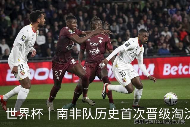 世界杯｜南非队历史首次晋级淘汰赛