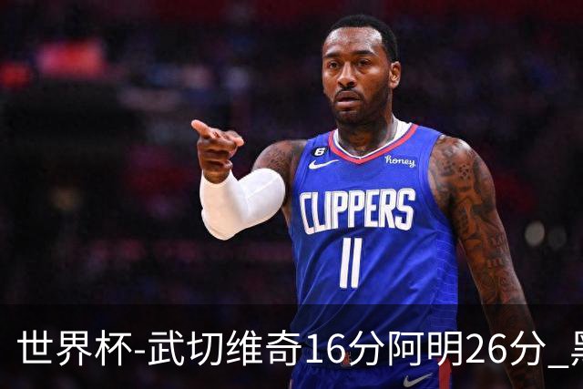 世界杯-武切维奇16分阿明26分 黑山大胜埃及