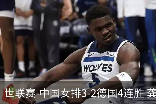 世联赛-中国女排3-2德国4连胜 龚翔宇夺赛点庄宇珊27分