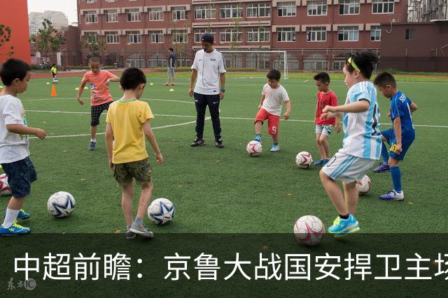 中超前瞻：京鲁大战国安捍卫主场不败 申花乘胜追击