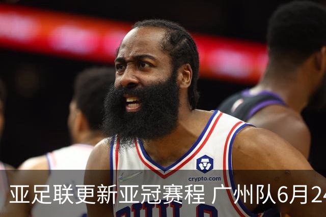 亚足联更新亚冠赛程 广州队6月24日迎首战
