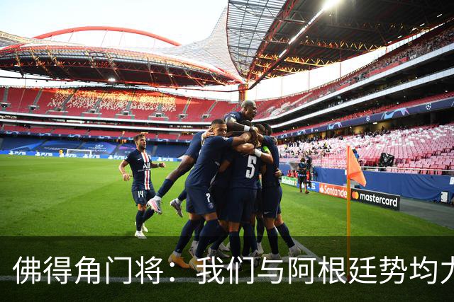 佛得角门将：我们与阿根廷势均力敌 心中充满感动与自豪