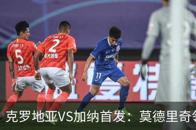 克罗地亚VS加纳首发：莫德里奇领军 佩里西奇科瓦契奇