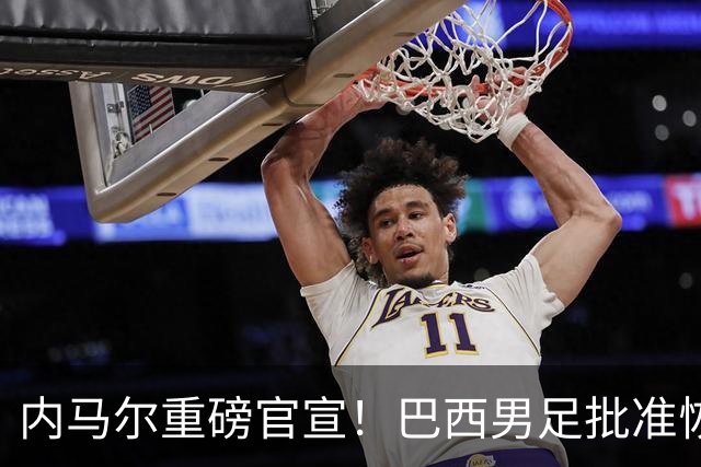 内马尔重磅官宣！巴西男足批准恢复训练，首秀日期确定