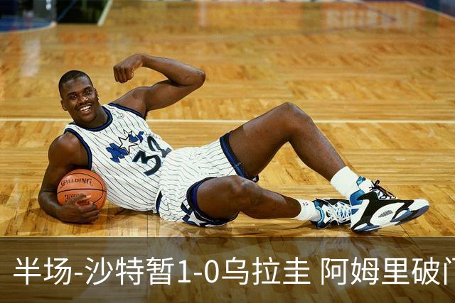 半场-沙特暂1-0乌拉圭 阿姆里破门比尼亚斯失良机穆斯莱拉神扑