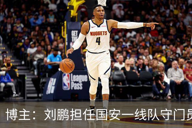 博主：刘鹏担任国安一线队守门员教练，此前曾任职李金羽教练团队