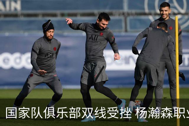 国家队俱乐部双线受挫 杨瀚森职业生涯进入至暗时刻？