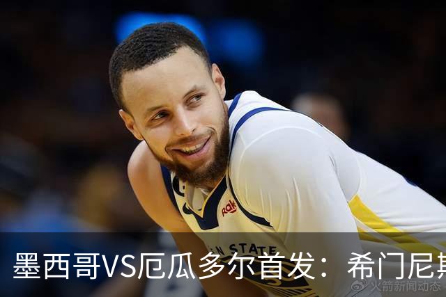 墨西哥VS厄瓜多尔首发：希门尼斯先发 帕乔凯塞多出战