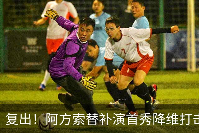 复出！阿方索替补演首秀降维打击 硬核驱动加拿大创史