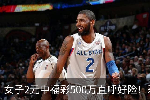 女子2元中福彩500万直呼好险！彩票差点被扔