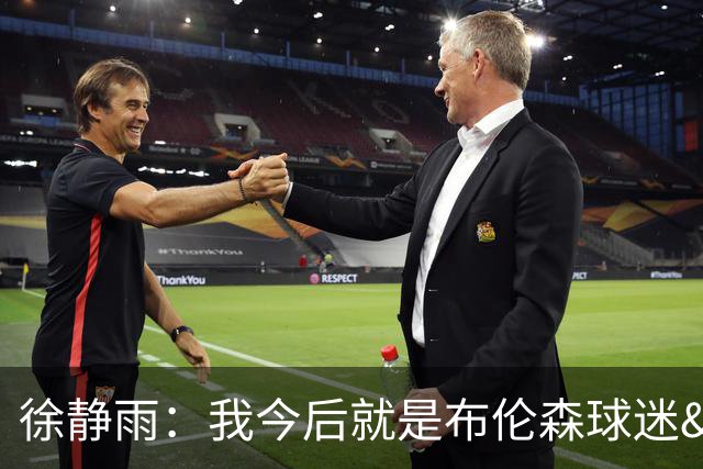 徐静雨：我今后就是布伦森球迷&可以立雕像了 马刺打得如同一坨屎
