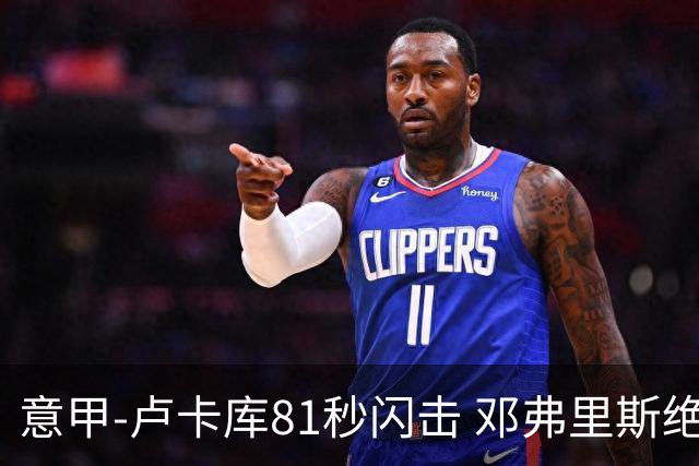 意甲-卢卡库81秒闪击 邓弗里斯绝杀 国际米兰2-1