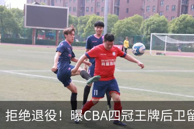 拒绝退役！曝CBA四冠王牌后卫留守上海男篮，再次携手张镇麟冲击总冠军