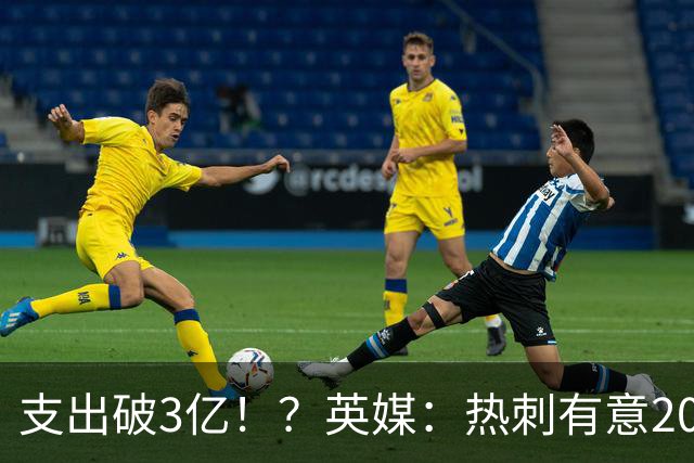 支出破3亿！？英媒：热刺有意20岁克鲁皮，球员标价至少8000万镑