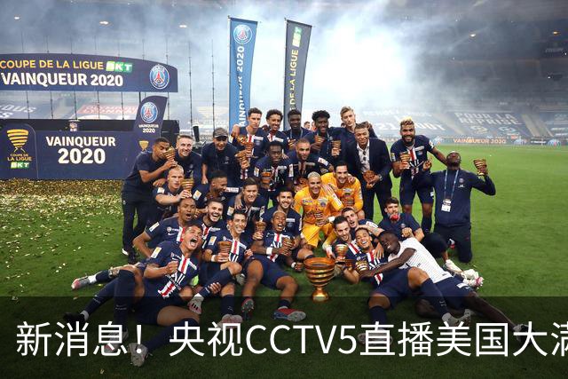 新消息！央视CCTV5直播美国大满贯，王楚钦孙颖莎迎战张本兄妹冲击冠军