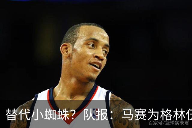 替代小蜘蛛？队报：马赛为格林伍德标价5千万 马竞预计很快报价