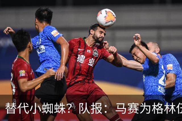 替代小蜘蛛？队报：马赛为格林伍德标价5千万 马竞预计很快报价