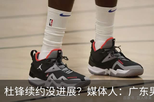 杜锋续约没进展？媒体人：广东男篮应为杜导减压，球迷：直接下课