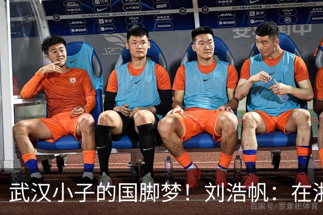 武汉小子的国脚梦！刘浩帆：在浙里成长 在浙里扎根