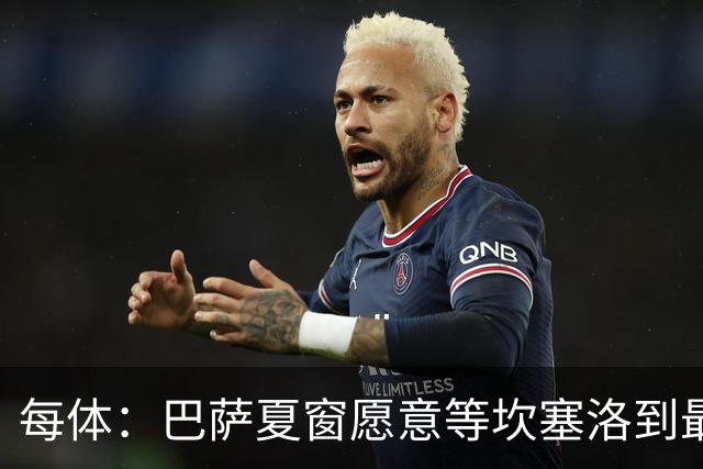 每体：巴萨夏窗愿意等坎塞洛到最后一刻，新月要价略高于1000万欧