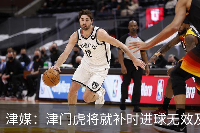 津媒：津门虎将就补时进球无效及补时时间明显不足向足协申诉