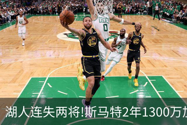 湖人连失两将!斯马特2年1300万加盟火箭 肯纳德签太阳