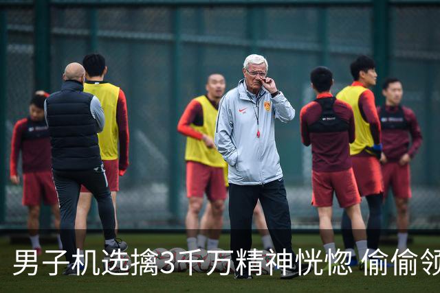 男子机选擒3千万精神恍惚 偷偷领奖隐瞒所有人