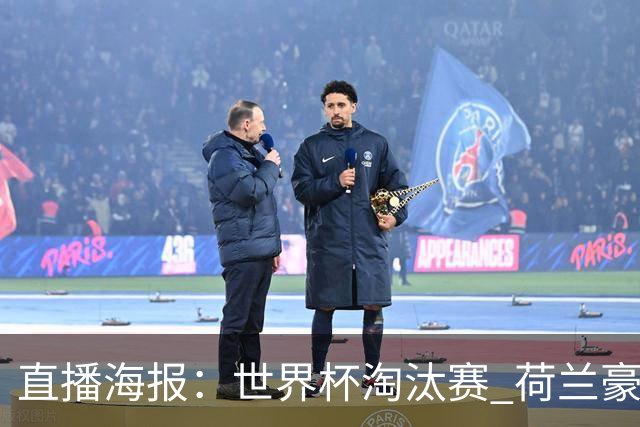 直播海报：世界杯淘汰赛 荷兰豪华攻击线能否击穿摩洛哥钢铁防守？