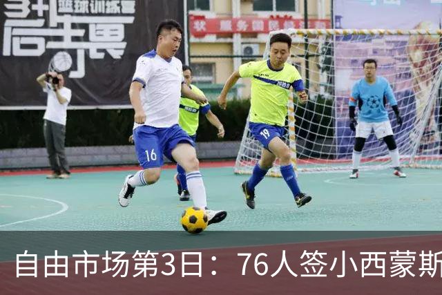 自由市场第3日：76人签小西蒙斯 洛瑞在猛龙退役 李凯尔&小卡重聚