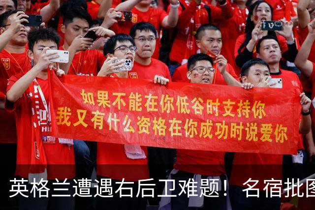 英格兰遭遇右后卫难题！名宿批图赫尔：不带阿诺德是个错误