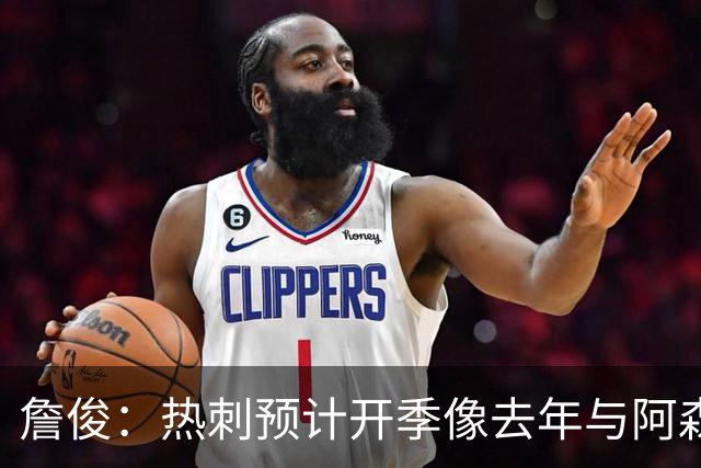 詹俊：热刺预计开季像去年与阿森纳曼城并驾齐驱