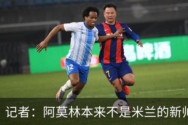 记者：阿莫林本来不是米兰的新帅首选，甚至不是第二和第三选择