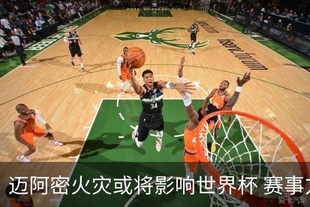 迈阿密火灾或将影响世界杯 赛事方尚未进行赛程调整
