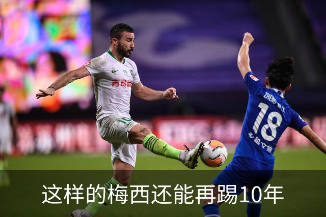这样的梅西还能再踢10年