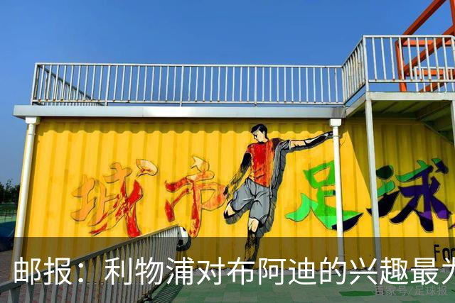 邮报：利物浦对布阿迪的兴趣最为确切，他们另外还需引进一名中卫