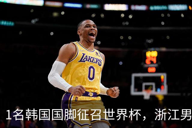 1名韩国国脚征召世界杯，浙江男足能够获得多少补偿？数字惊人
