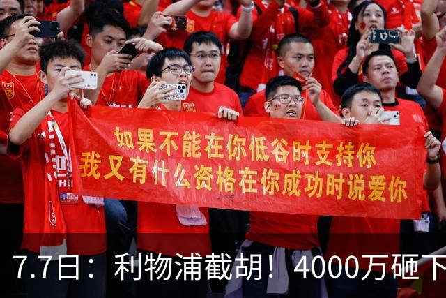 7.7日：利物浦截胡！4000万砸下西甲爆点，一天搞定转会，皇马白捡2000万