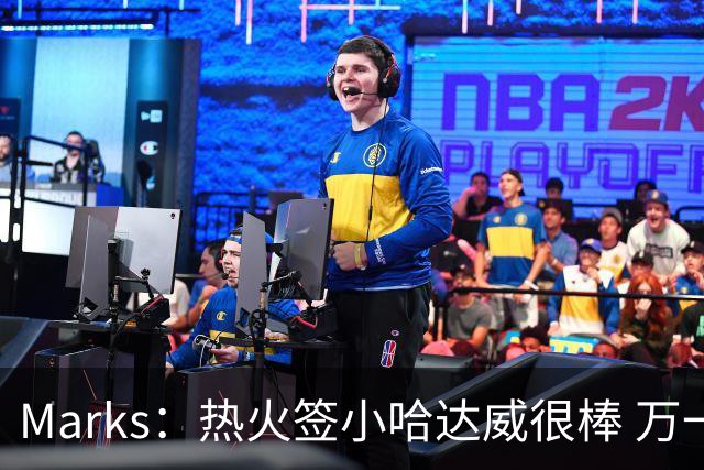 Marks：热火签小哈达威很棒 万一詹姆斯说给我600万我想回迈阿密