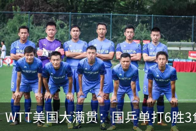 WTT美国大满贯：国乒单打6胜3负！王曼昱3-0开门红，晋级迎战日本削球手